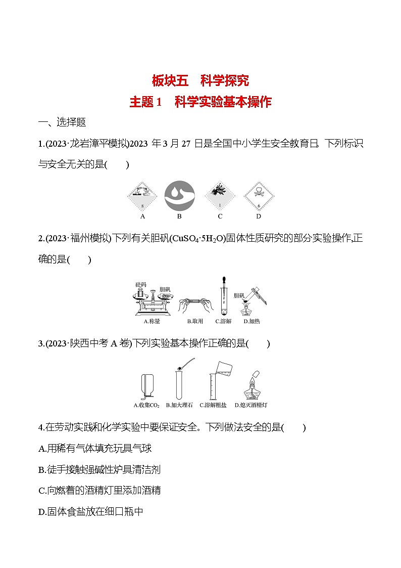 2023-2024 人教版化学 福建中考一轮复习 板块五 主题1 科学实验基本操作 专题练习(学生版)第1页