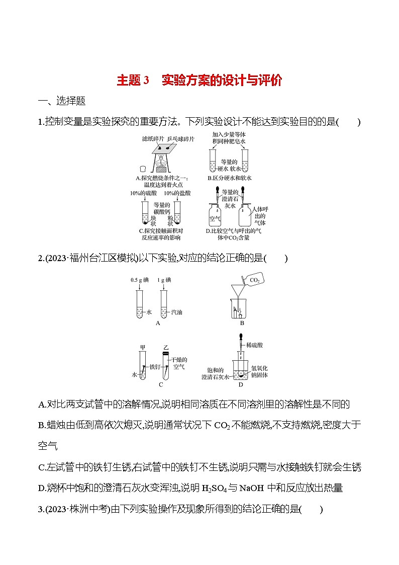 2023-2024 人教版化学 福建中考一轮复习 板块五 主题3 实验方案的设计与评价 专题练习(学生版)第1页