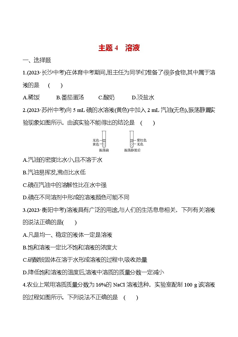 2023-2024 人教版化学 福建中考一轮复习 板块一 主题4 溶液 专题练习(学生版)第1页