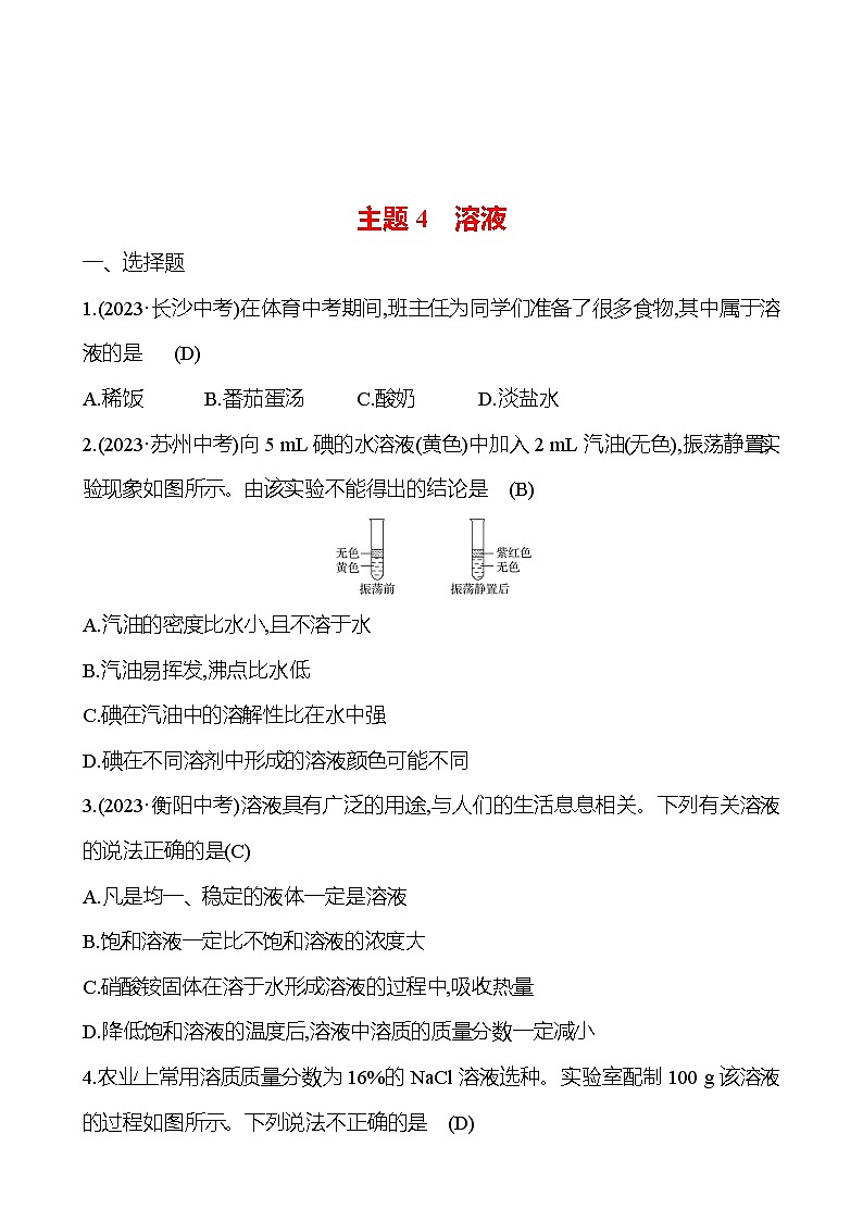 2023-2024 人教版化学 福建中考一轮复习 板块一 主题4 溶液 专题练习(教师版)第1页