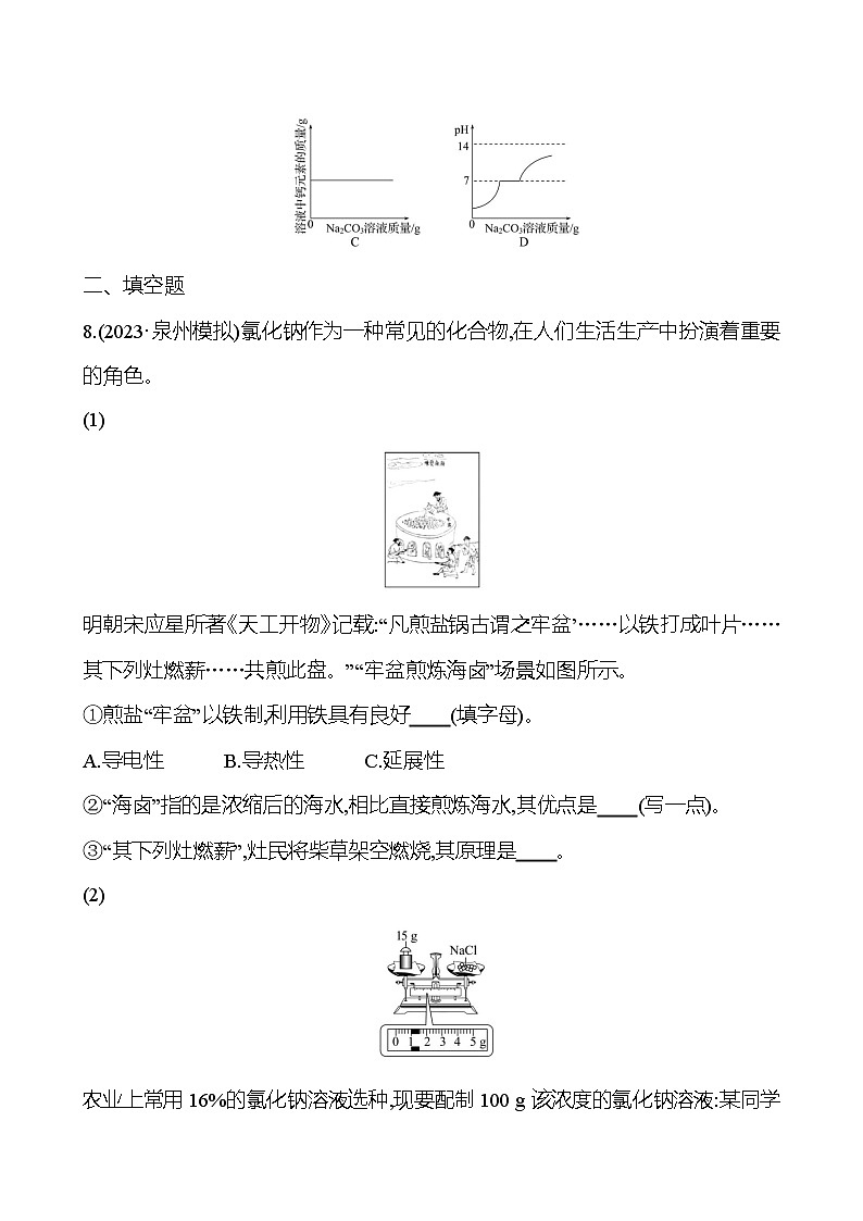 2023-2024 人教版化学 福建中考一轮复习 板块一 主题7 盐和化肥 专题练习(学生版)第3页