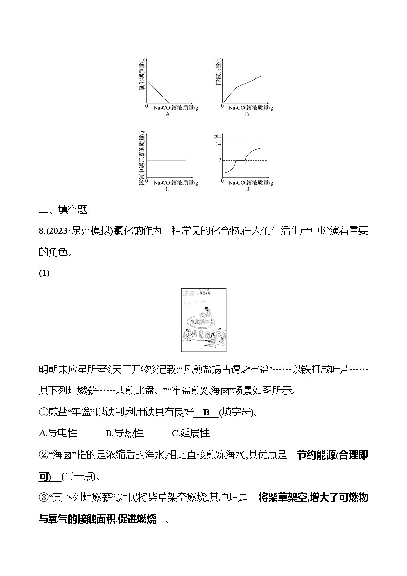 2023-2024 人教版化学 福建中考一轮复习 板块一 主题7 盐和化肥 专题练习(教师版)第3页