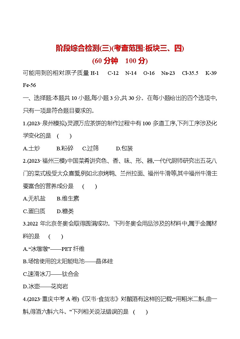 2023-2024 人教版化學(xué) 福建中考一輪復(fù)習(xí) 階段綜合檢測(三)(考查范圍：板塊三、四) 專題練習(xí)（學(xué)生版）第1頁