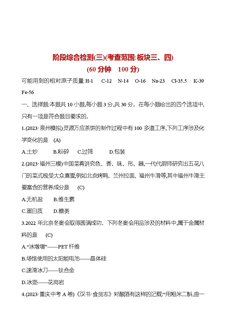 2023-2024 人教版化學(xué) 福建中考一輪復(fù)習(xí) 階段綜合檢測(三)(考查范圍：板塊三、四) 專題練習(xí)（教師版）第1頁