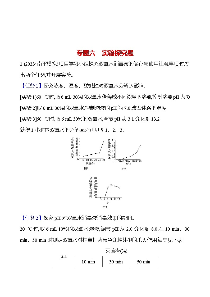 2023-2024 人教版化學(xué) 福建中考一輪復(fù)習(xí) 專題六　實(shí)驗(yàn)探究題 專題練習(xí)（教師版）第1頁