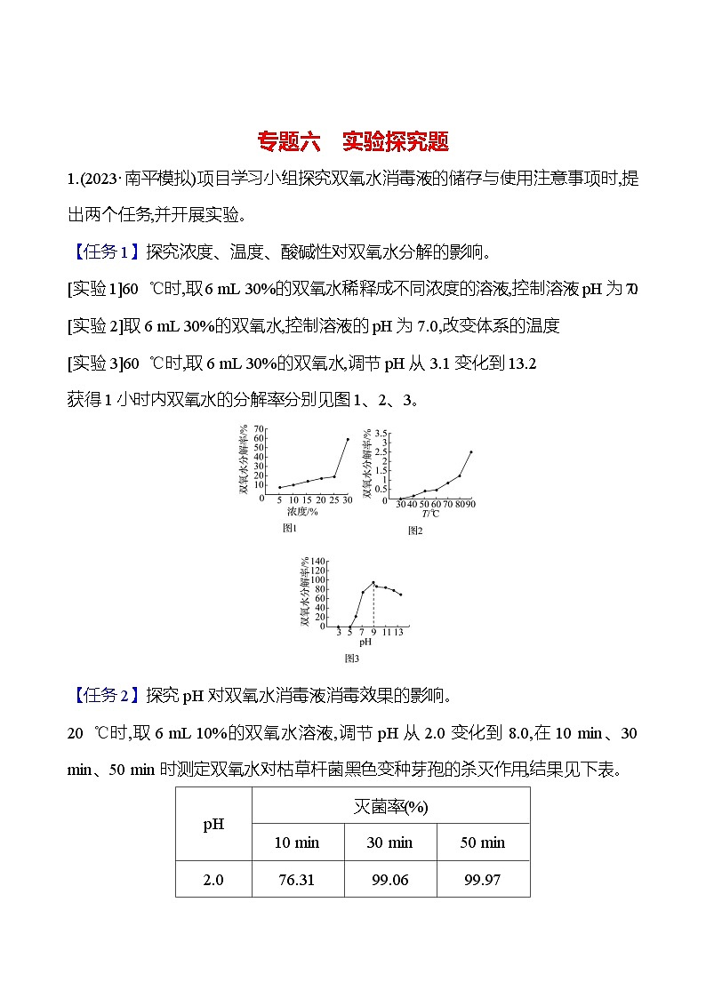 2023-2024 人教版化學(xué) 福建中考一輪復(fù)習(xí) 專題六　實(shí)驗(yàn)探究題 專題練習(xí)（學(xué)生版）第1頁