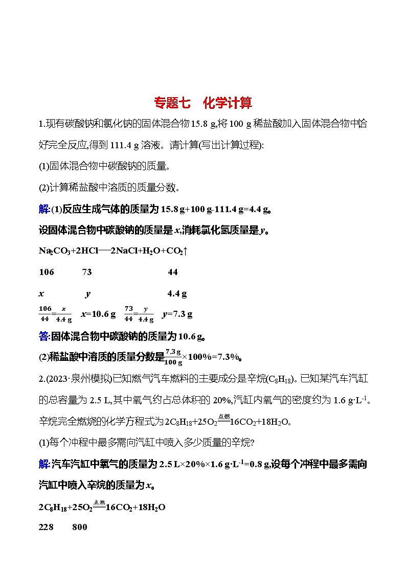 2023-2024 人教版化学 福建中考一轮复习 专题七 化学计算 专题练习(教师版)第1页