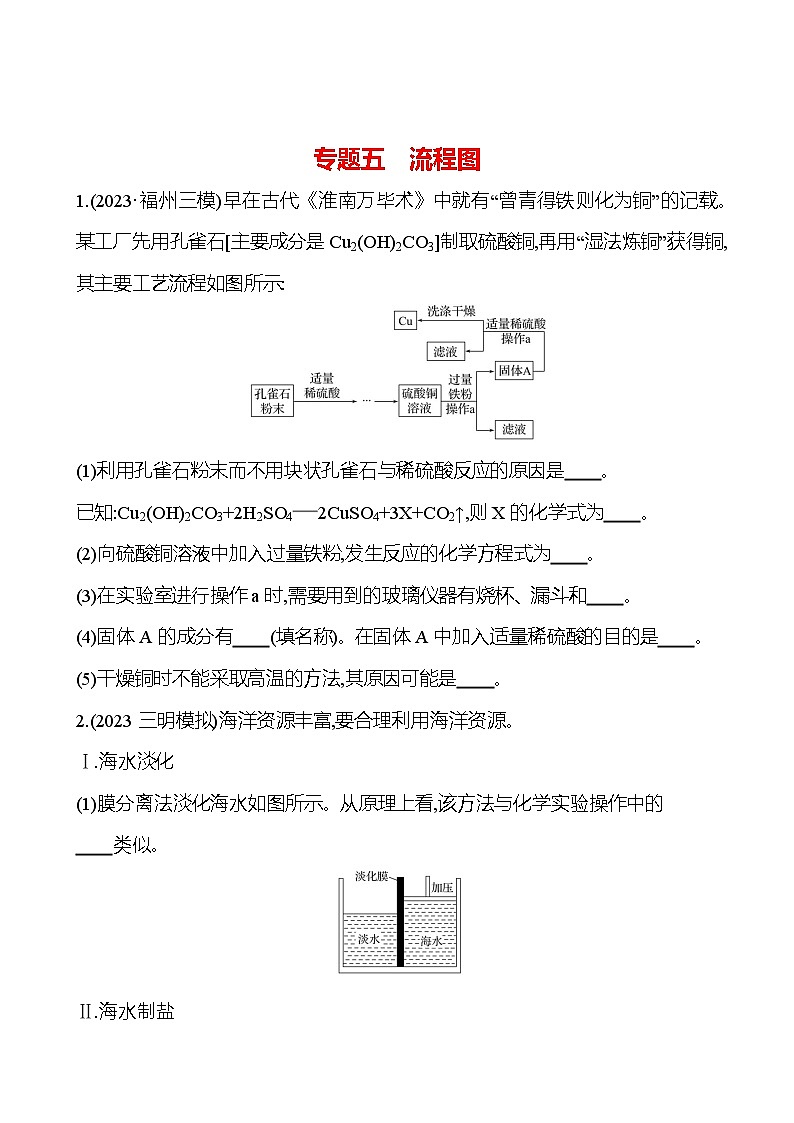 2023-2024 人教版化學 福建中考一輪復習 專題五　流程圖 專題練習（學生版）第1頁