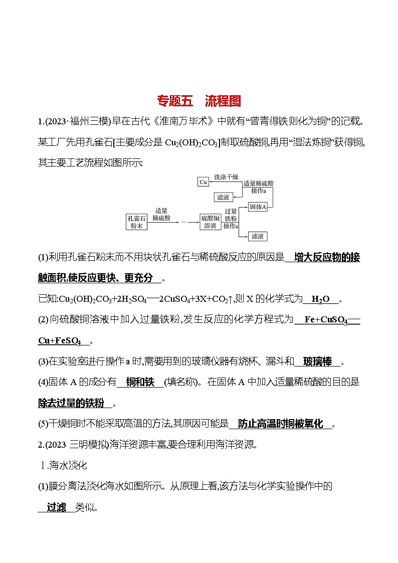 2023-2024 人教版化學 福建中考一輪復習 專題五　流程圖 專題練習（教師版）第1頁