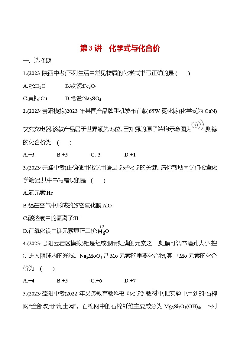 2023-2024 人教版化学 贵州中考一轮复习 板块二 第3讲 化学式与化合价 提高练习 (学生版)第1页