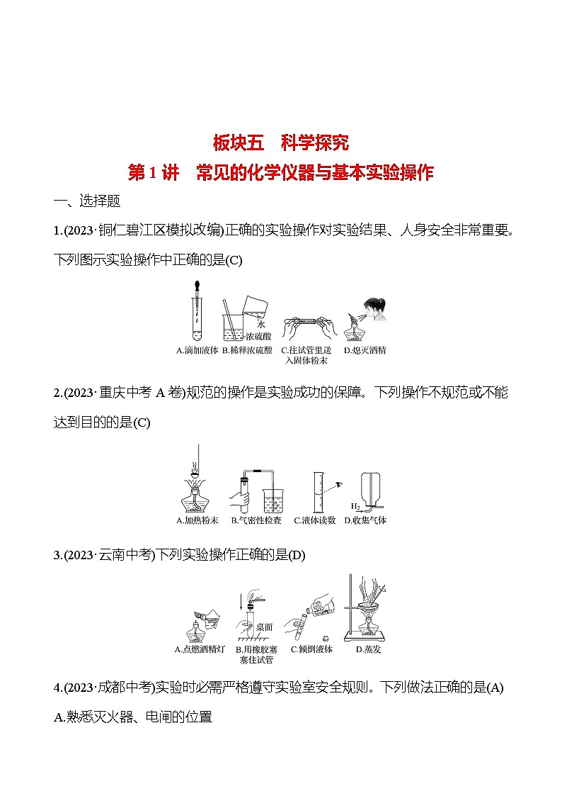 2023-2024 人教版化学 贵州中考一轮复习 板块五 第1讲 常见的化学仪器与基本实验操作 提高练习 (教师版)第1页