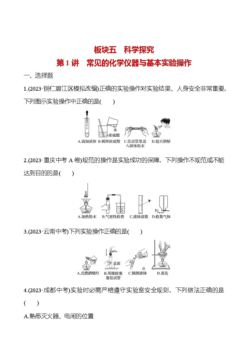 2023-2024 人教版化学 贵州中考一轮复习 板块五 第1讲 常见的化学仪器与基本实验操作 提高练习 (学生版)第1页