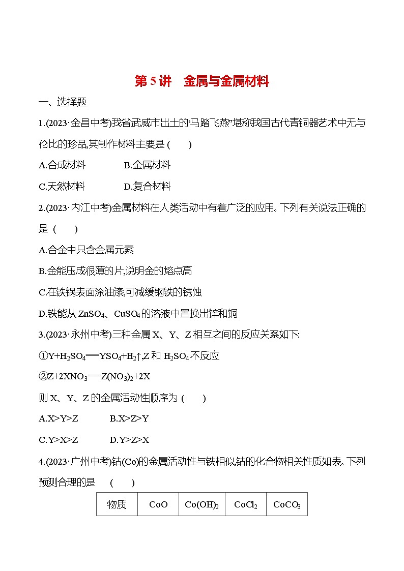 2023-2024 人教版化学 贵州中考一轮复习 板块一 第5讲 金属与金属材料 提高练习01