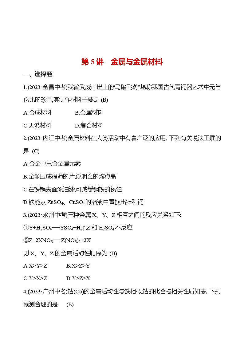 2023-2024 人教版化学 贵州中考一轮复习 板块一 第5讲 金属与金属材料 提高练习01