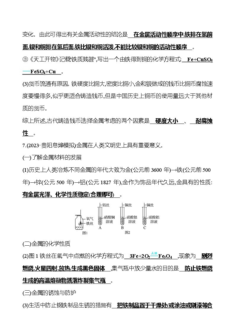 2023-2024 人教版化学 贵州中考一轮复习 板块一 第5讲 金属与金属材料 提高练习03