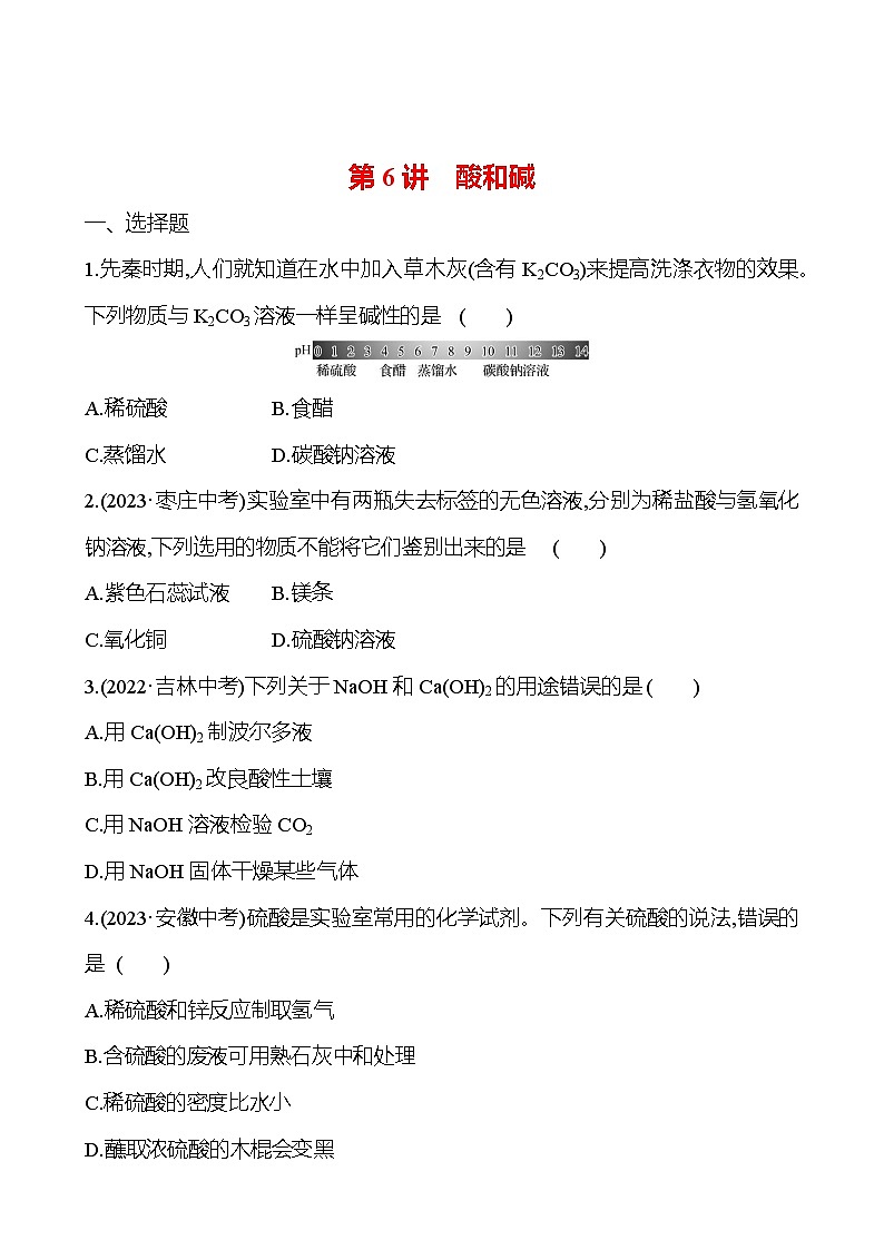 2023-2024 人教版化学 贵州中考一轮复习 板块一 第6讲 酸和碱 提高练习01