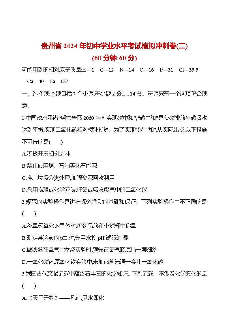 2023-2024 人教版化学 贵州中考一轮复习 贵州省2024年初中学业水平考试模拟冲刺卷(二) 提高练习01