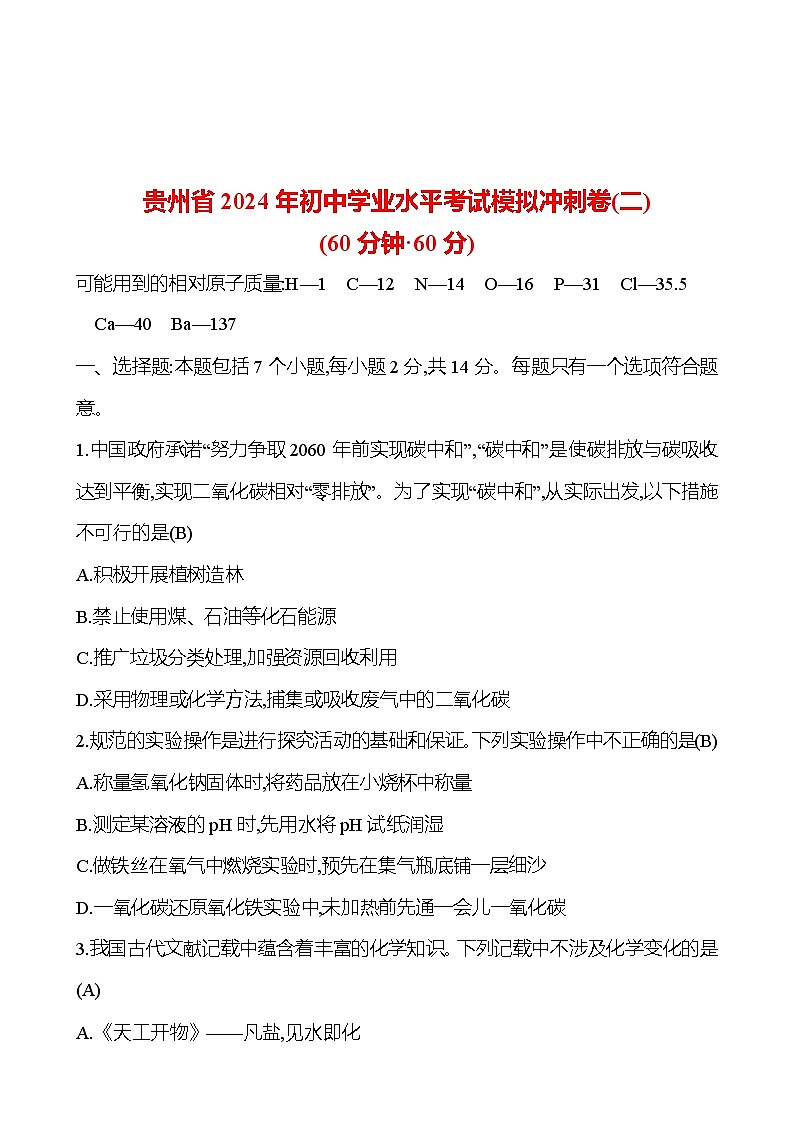 2023-2024 人教版化学 贵州中考一轮复习 贵州省2024年初中学业水平考试模拟冲刺卷(二) 提高练习01