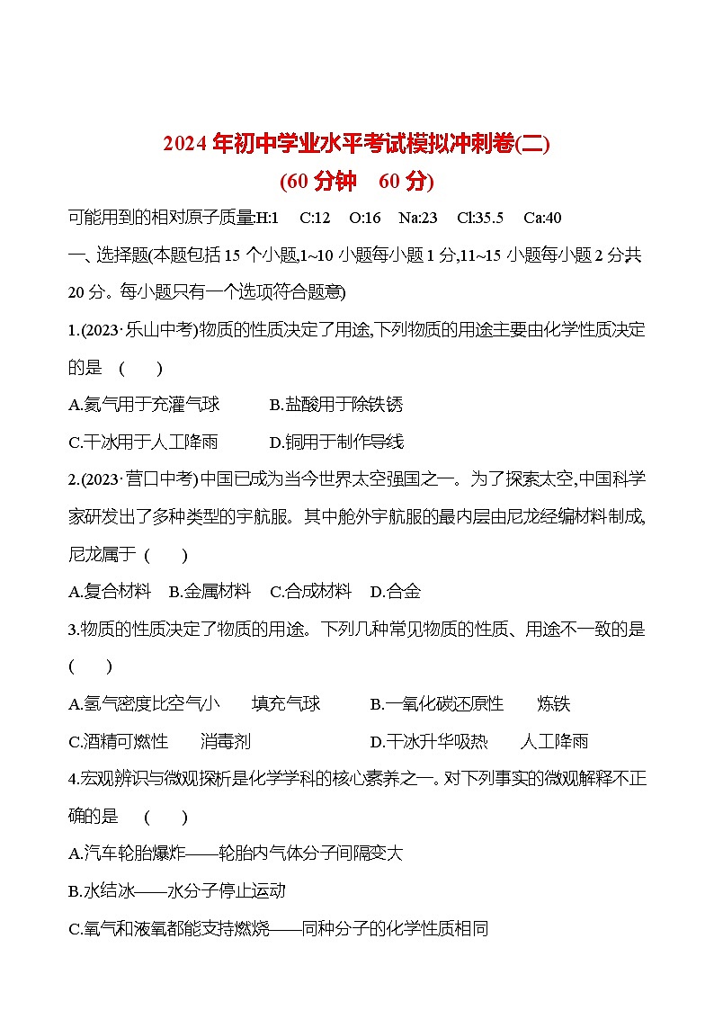 2023-2024 鲁教版化学 中考一轮复习 2024年初中学业水平考试模拟冲刺卷(二) 提高练习 (学生版)第1页