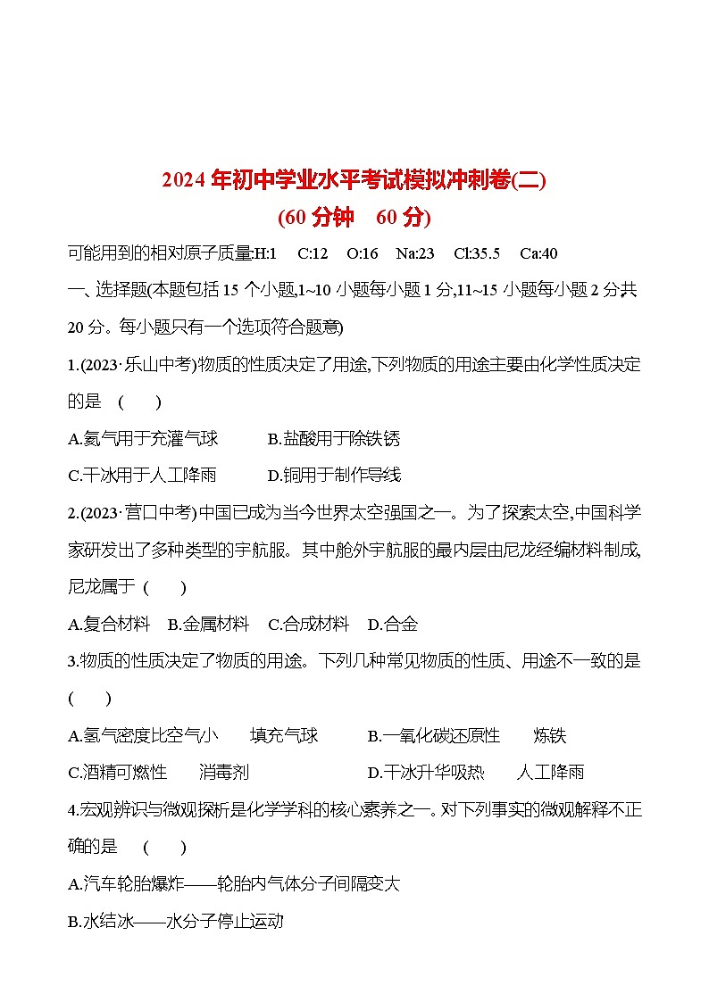 2023-2024 鲁教版化学 中考一轮复习 2024年初中学业水平考试模拟冲刺卷(二) 提高练习 (教师版)第1页