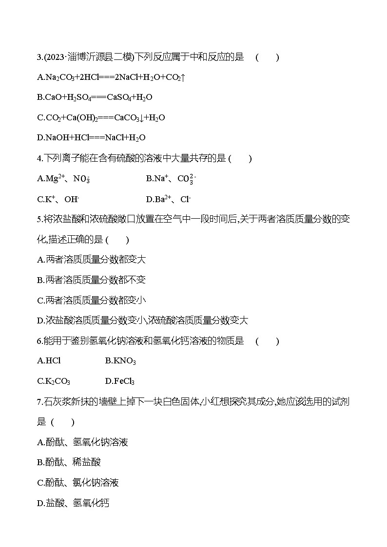 2023-2024 鲁教版化学 中考一轮复习 第八单元 常见的酸和碱 提高练习 (教师版)第2页