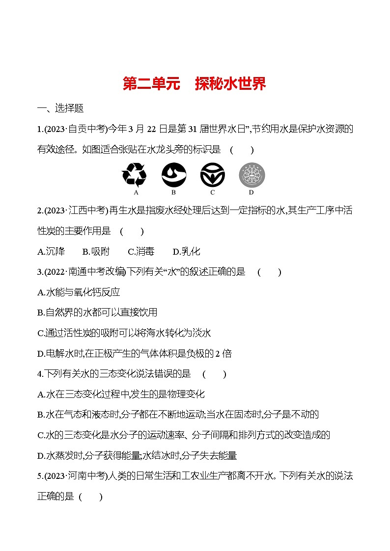 2023-2024 鲁教版化学 中考一轮复习 第二单元 探秘水世界 提高练习 (学生版)第1页