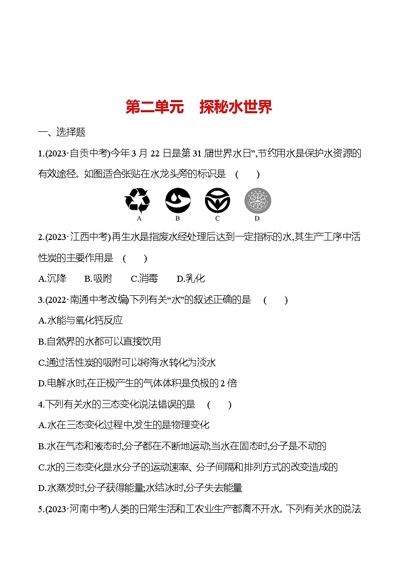 2023-2024 鲁教版化学 中考一轮复习 第二单元 探秘水世界 提高练习 (教师版)第1页