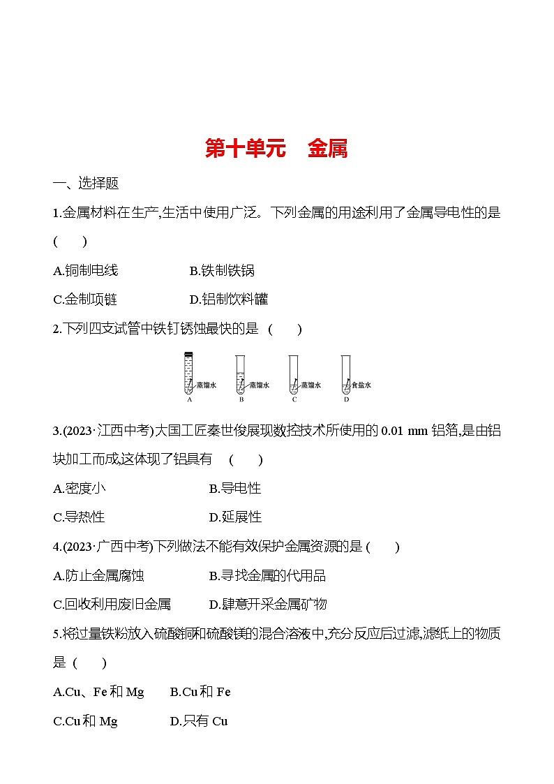 2023-2024 魯教版化學 中考一輪復習 第十單元　金屬 提高練習 （教師版）第1頁