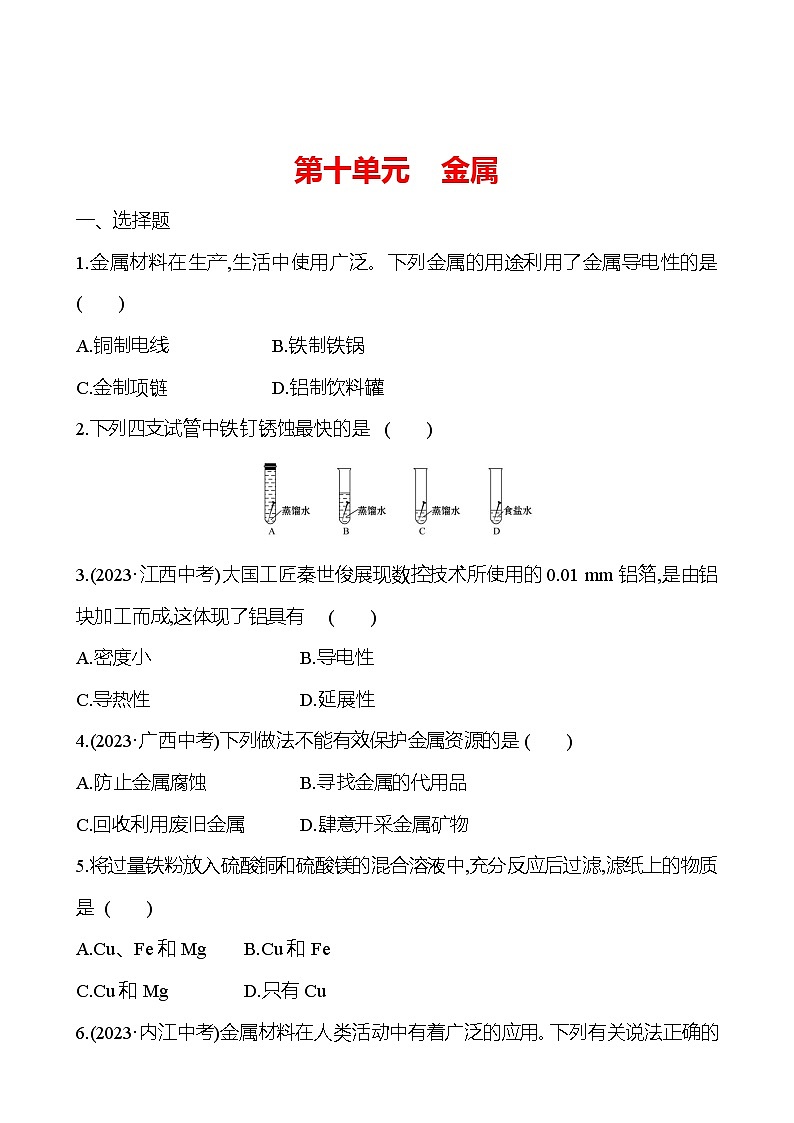2023-2024 魯教版化學 中考一輪復習 第十單元　金屬 提高練習 （學生版）第1頁