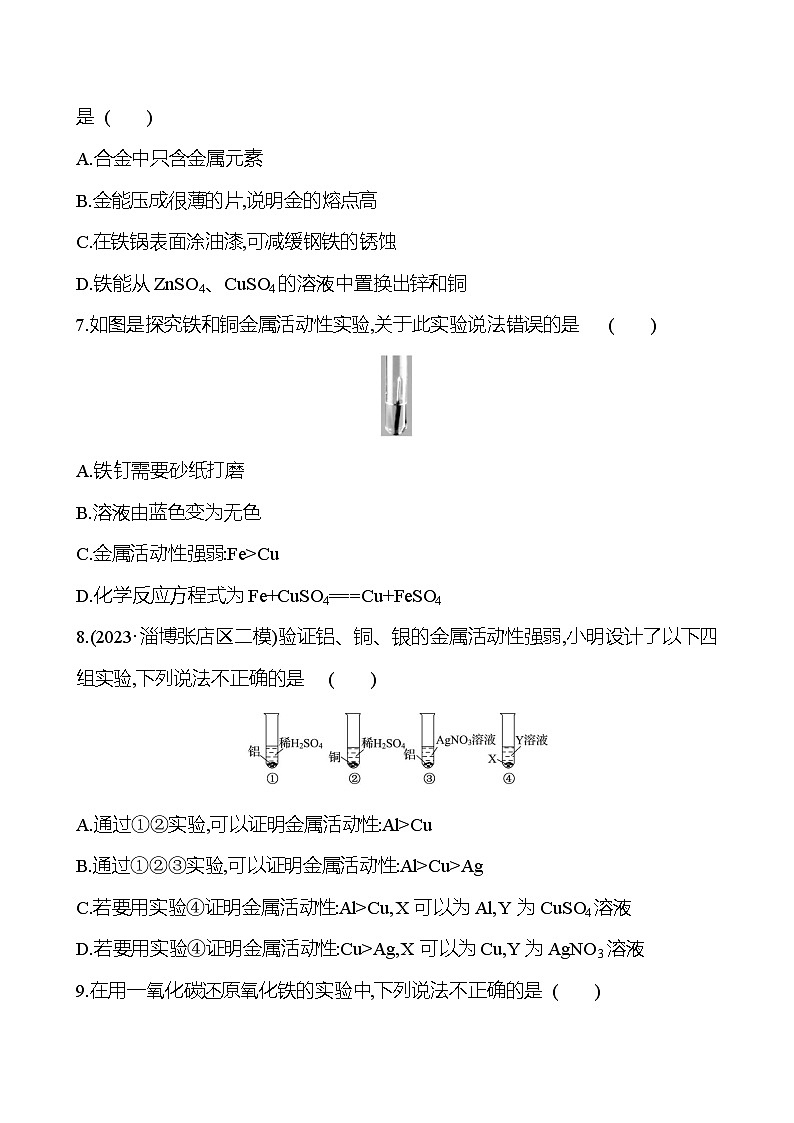 2023-2024 魯教版化學 中考一輪復習 第十單元　金屬 提高練習 （學生版）第2頁
