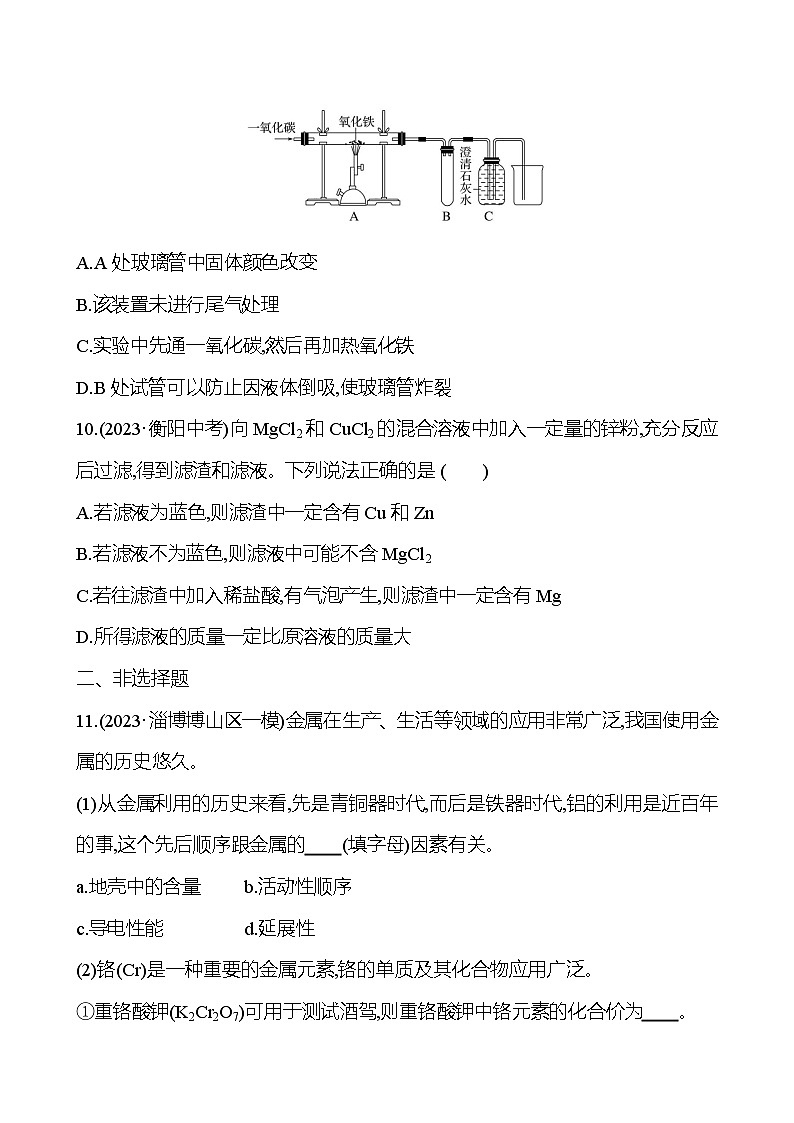 2023-2024 魯教版化學 中考一輪復習 第十單元　金屬 提高練習 （學生版）第3頁