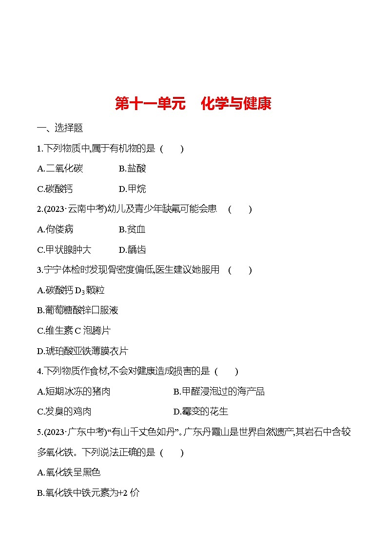 2023-2024 鲁教版化学 中考一轮复习 第十一单元 化学与健康 提高练习01