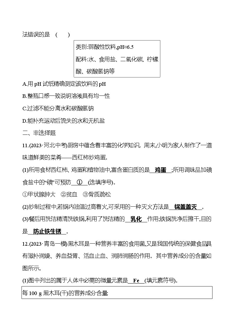2023-2024 鲁教版化学 中考一轮复习 第十一单元 化学与健康 提高练习03