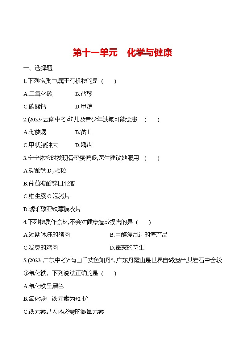 2023-2024 鲁教版化学 中考一轮复习 第十一单元 化学与健康 提高练习01