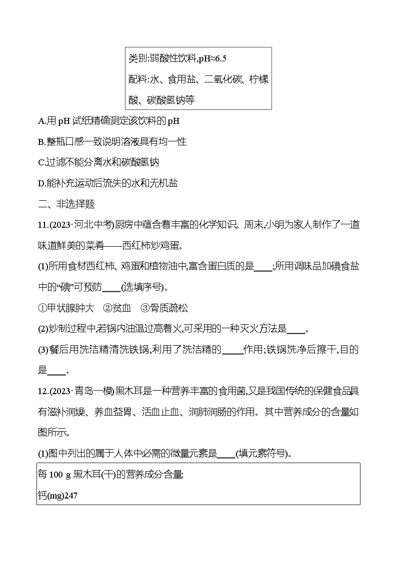 2023-2024 鲁教版化学 中考一轮复习 第十一单元 化学与健康 提高练习03