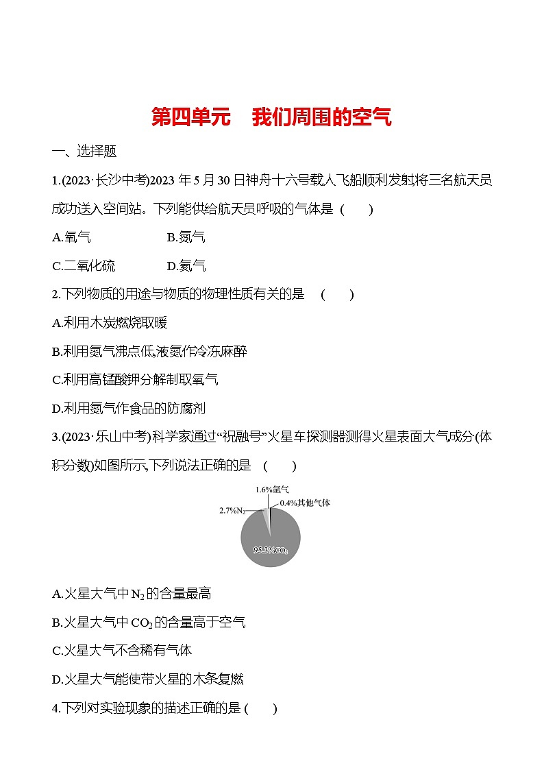 2023-2024 魯教版化學 中考一輪復習 第四單元　我們周圍的空氣 提高練習 （學生版）第1頁
