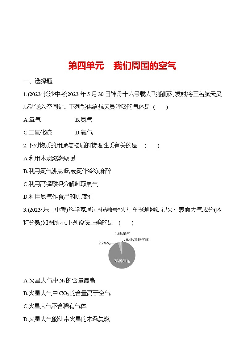 2023-2024 魯教版化學 中考一輪復習 第四單元　我們周圍的空氣 提高練習 （教師版）第1頁