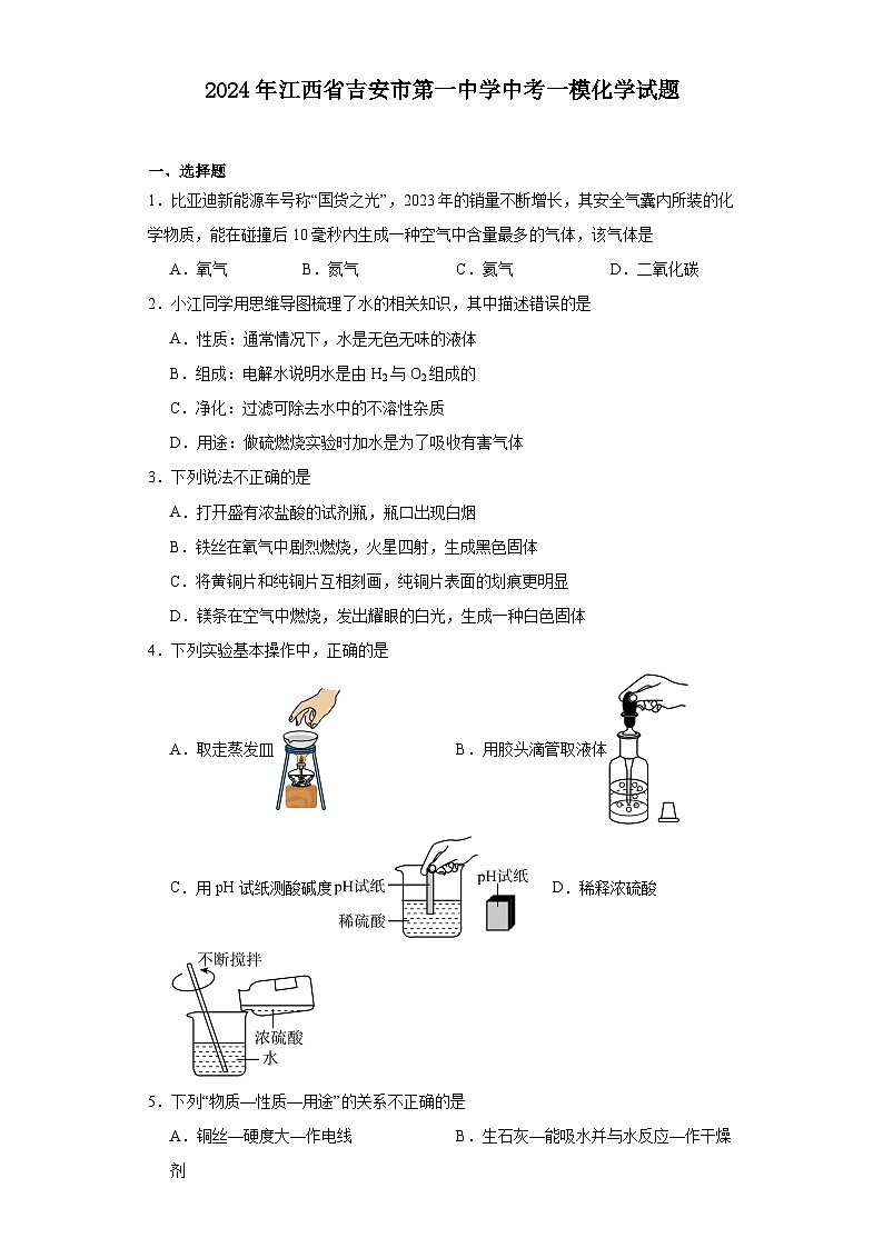 2024年江西省吉安市第一中学中考一模化学试题第1页
