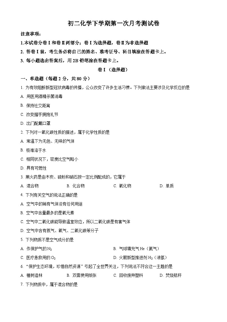 精品解析:河北省石家庄市平山县外国语中学2023-2024学年八年级下学期3月月考化学试题(原卷版)第1页