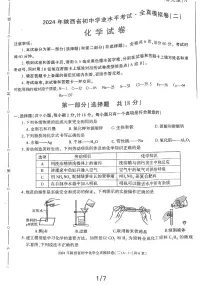 2024年陕西省榆林市佳县初中学业水平考试化学全真模拟卷(二)