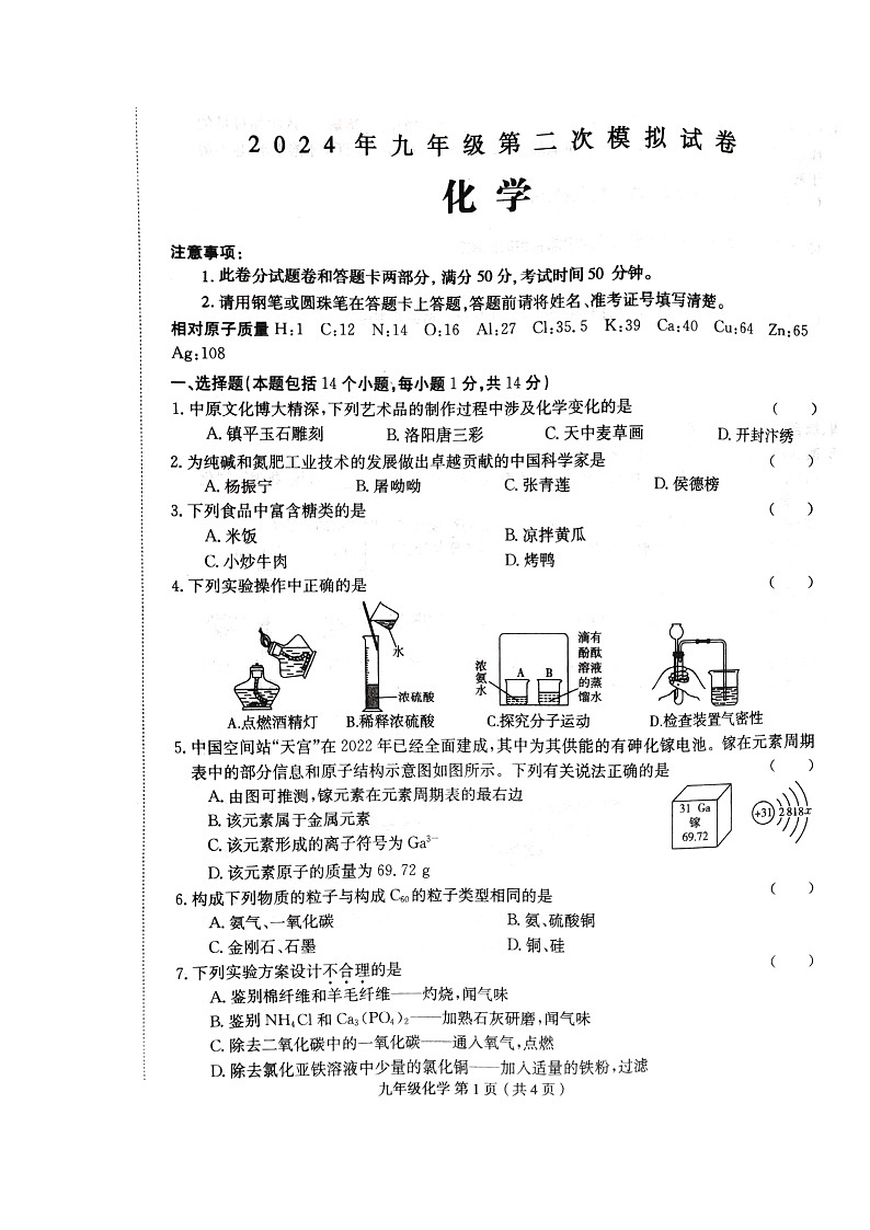 2024年河南省周口市郸城县中考一模化学试题第1页