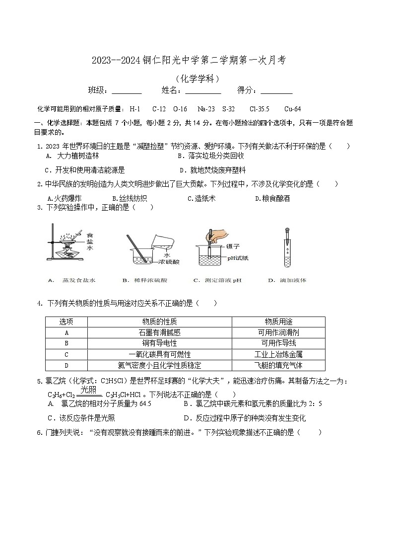 铜仁市阳光中学2024年春季学期九年级下册化学第一次月考测试卷第1页