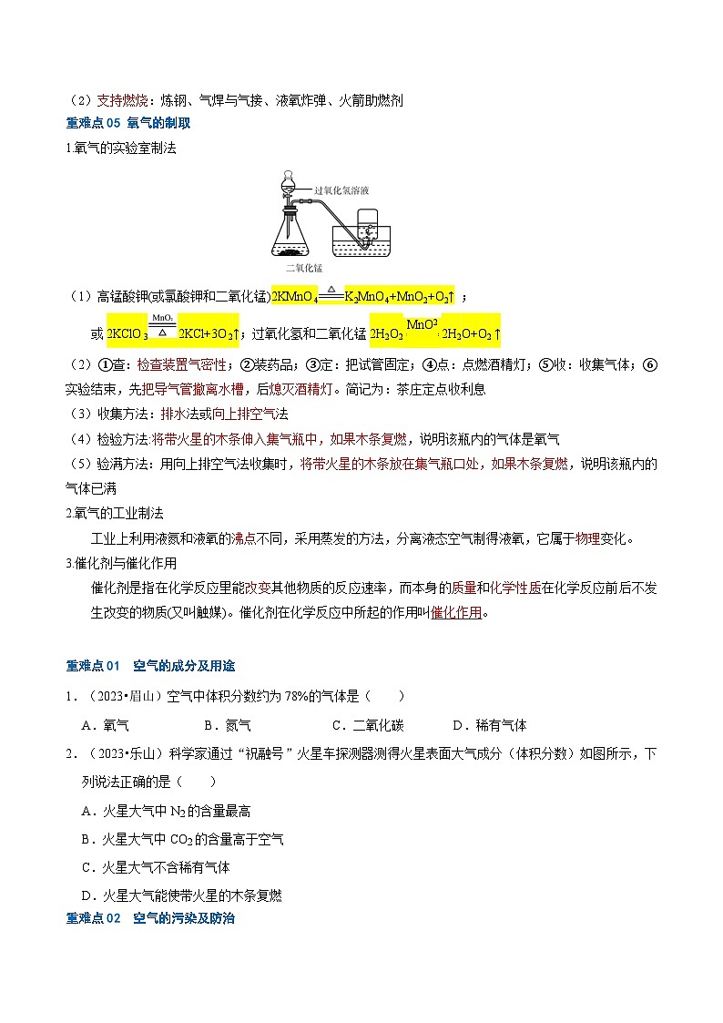 (全国通用)2024年中考化学【热点·重点·难点】专练重难点01 空气和氧气-专题训练.zip03