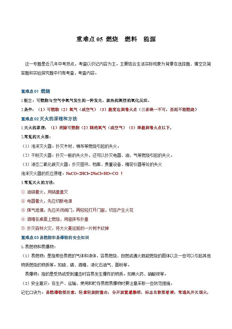 重难点05 燃烧 燃料 能源(解析版)第1页