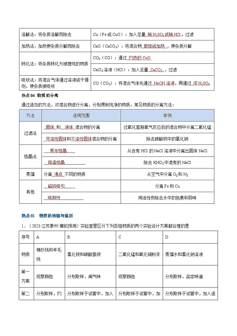 热点02 物质的检验、鉴别、除杂与分离 -2024年中考化学【热点·重点·难点】专练(江苏专用)(解析版)第3页
