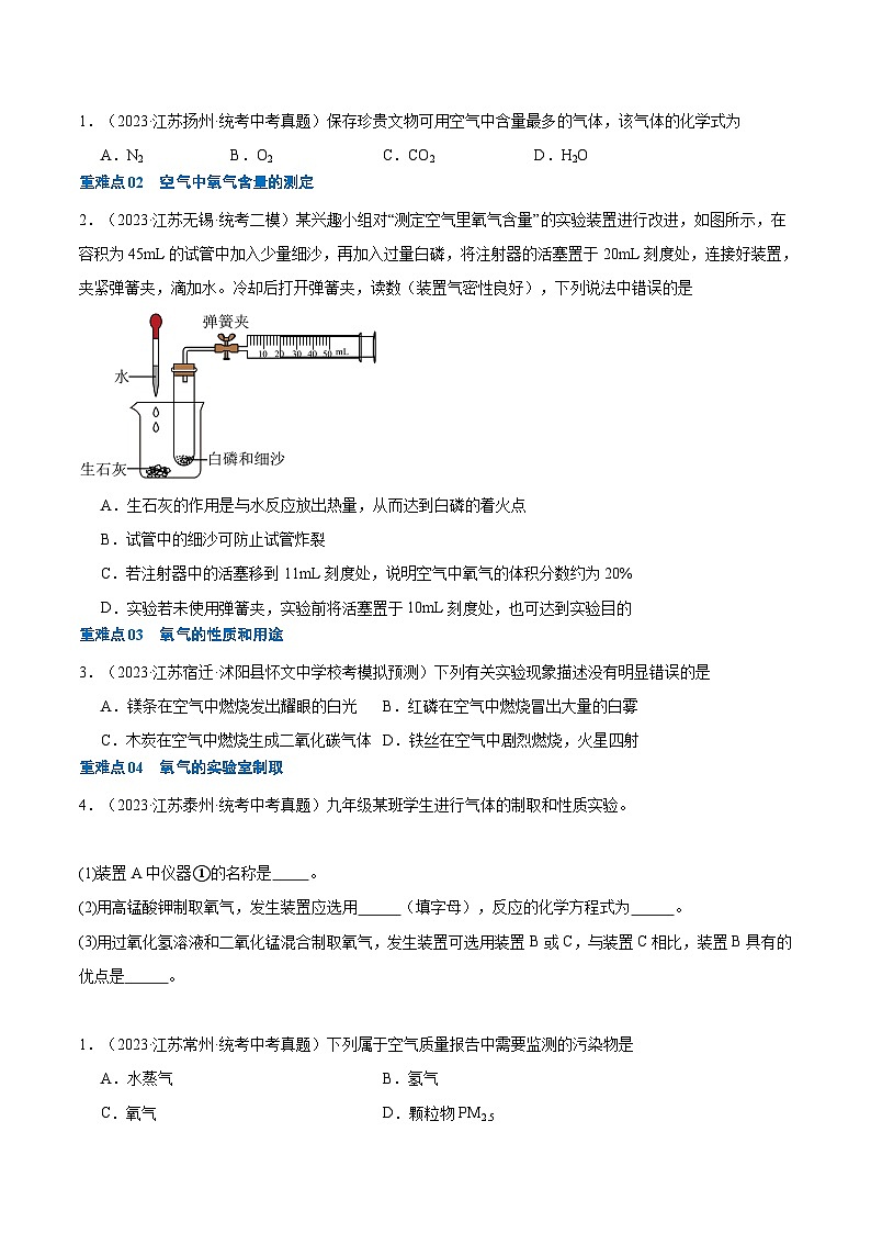 重難點(diǎn)01 空氣和氧氣-2024年中考化學(xué)【熱點(diǎn)·重點(diǎn)·難點(diǎn)】專(zhuān)練(江蘇專(zhuān)用)(原卷版)第3頁(yè)