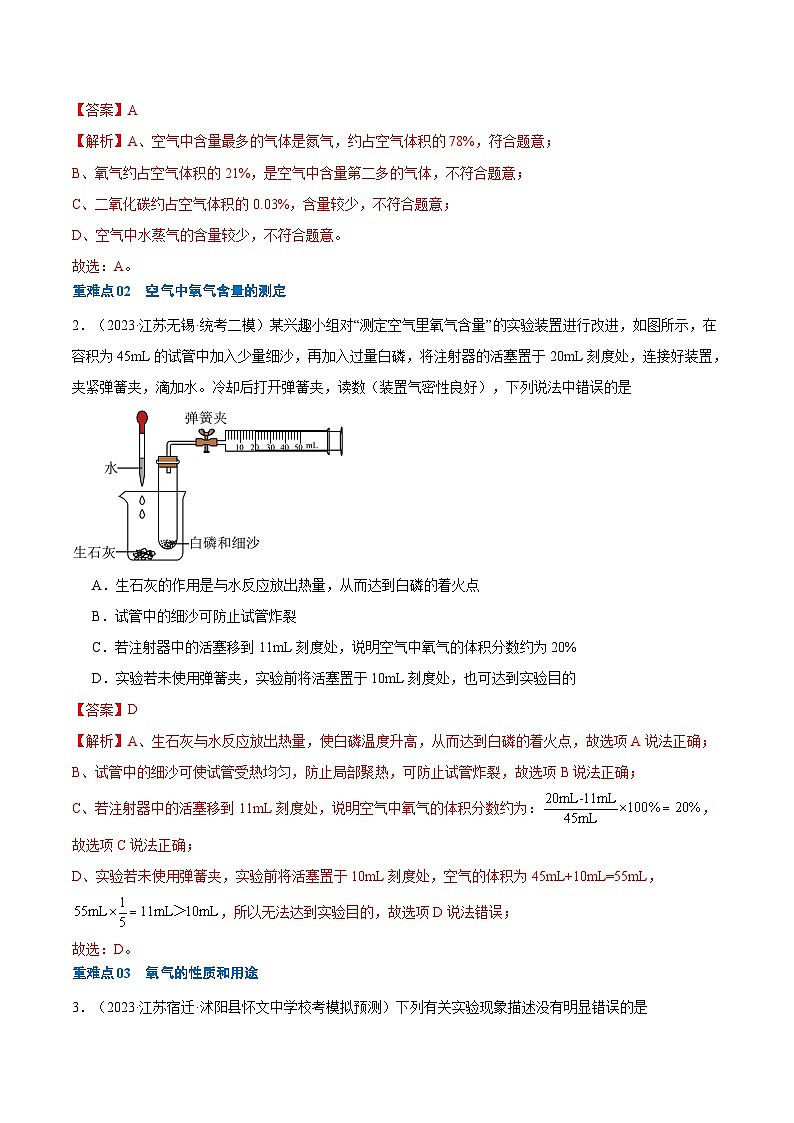 重難點(diǎn)01 空氣和氧氣-2024年中考化學(xué)【熱點(diǎn)·重點(diǎn)·難點(diǎn)】專(zhuān)練(江蘇專(zhuān)用)(解析版)第3頁(yè)