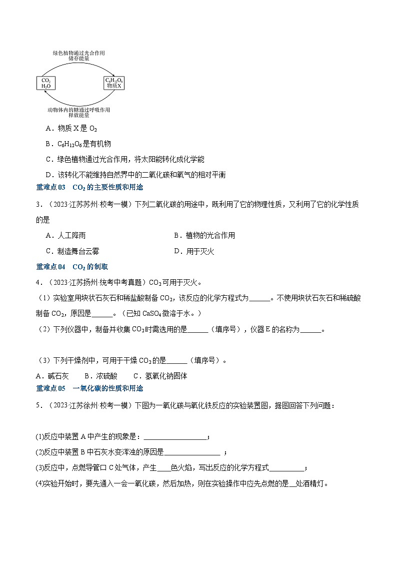 (江苏专用)2024年中考化学【热点·重点·难点】重难点02 碳和碳的氧化物专题训练.zip03