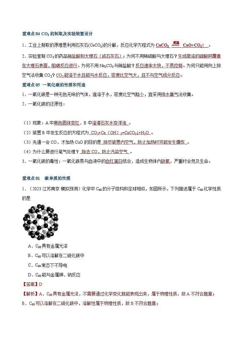 (江苏专用)2024年中考化学【热点·重点·难点】重难点02 碳和碳的氧化物专题训练.zip02