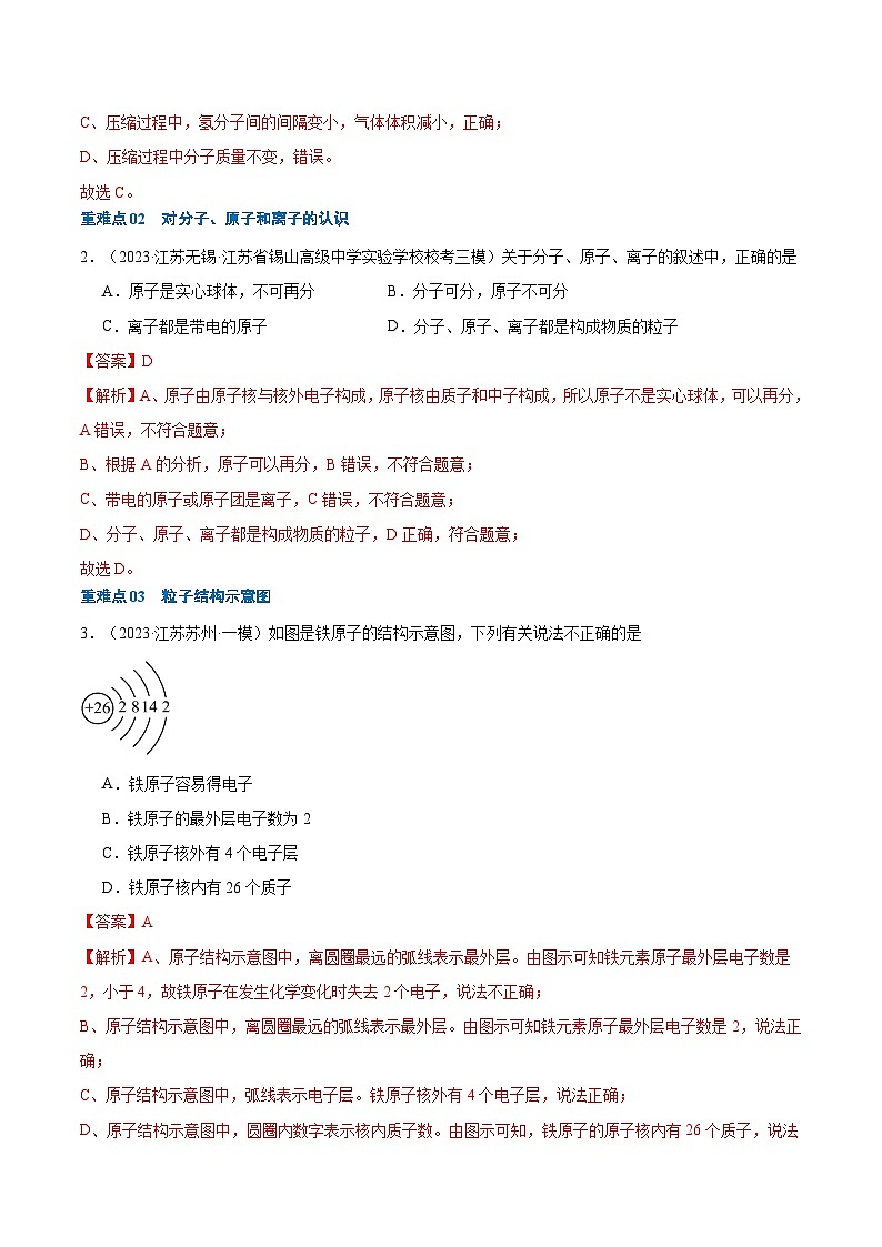 (江苏专用)2024年中考化学【热点·重点·难点】重难点03 物质构成的奥秘专题训练.zip03
